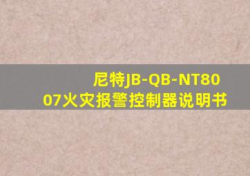 尼特JB-QB-NT8007火灾报警控制器说明书