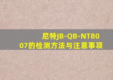 尼特JB-QB-NT8007的检测方法与注意事项