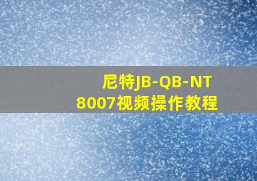 尼特JB-QB-NT8007视频操作教程