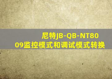 尼特JB-QB-NT8009监控模式和调试模式转换