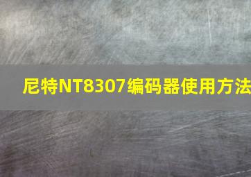 尼特NT8307编码器使用方法