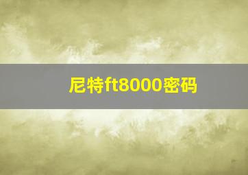 尼特ft8000密码