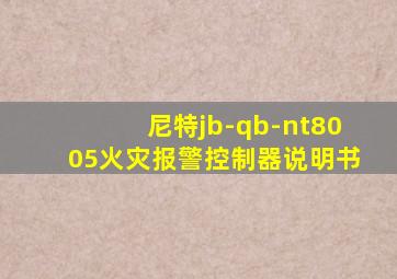 尼特jb-qb-nt8005火灾报警控制器说明书