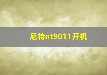 尼特nt9011开机