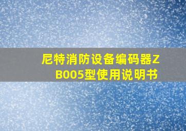 尼特消防设备编码器ZB005型使用说明书