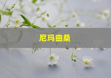 尼玛曲桑