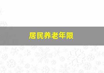 居民养老年限