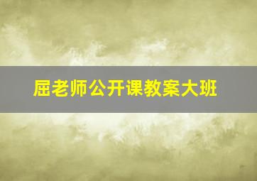 屈老师公开课教案大班