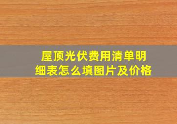 屋顶光伏费用清单明细表怎么填图片及价格