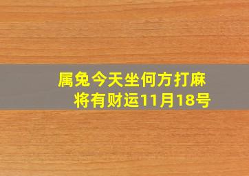 属兔今天坐何方打麻将有财运11月18号