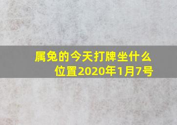 属兔的今天打牌坐什么位置2020年1月7号