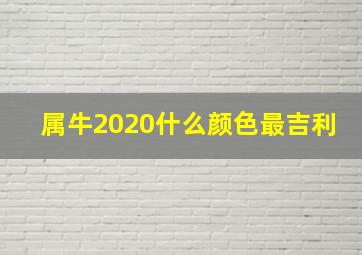 属牛2020什么颜色最吉利