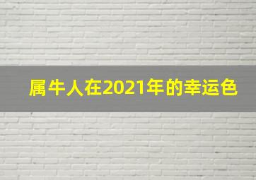 属牛人在2021年的幸运色