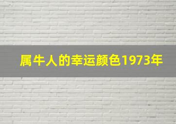 属牛人的幸运颜色1973年