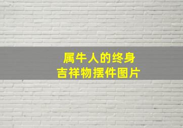 属牛人的终身吉祥物摆件图片