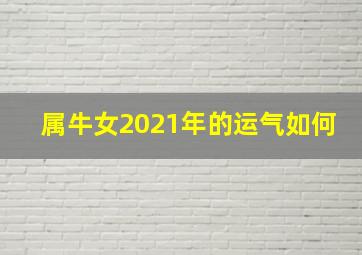 属牛女2021年的运气如何