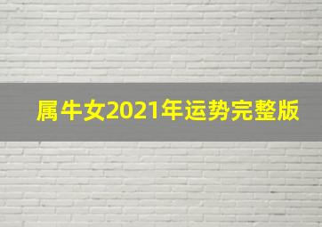 属牛女2021年运势完整版