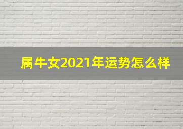 属牛女2021年运势怎么样