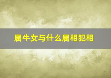 属牛女与什么属相犯相