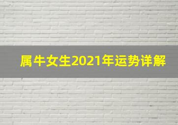 属牛女生2021年运势详解