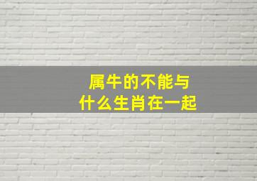 属牛的不能与什么生肖在一起