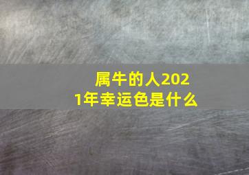 属牛的人2021年幸运色是什么