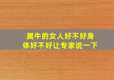 属牛的女人好不好身体好不好让专家说一下