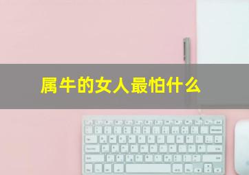 属牛的女人最怕什么