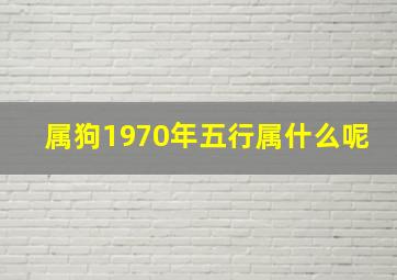 属狗1970年五行属什么呢