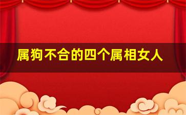 属狗不合的四个属相女人