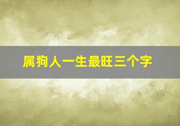 属狗人一生最旺三个字