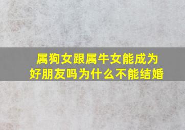 属狗女跟属牛女能成为好朋友吗为什么不能结婚