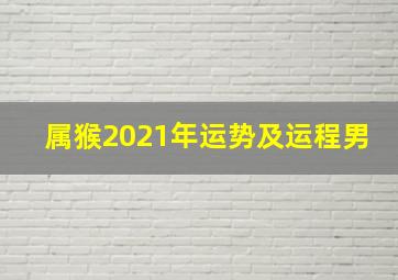 属猴2021年运势及运程男