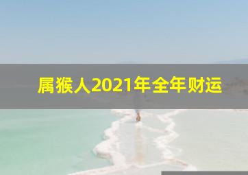 属猴人2021年全年财运