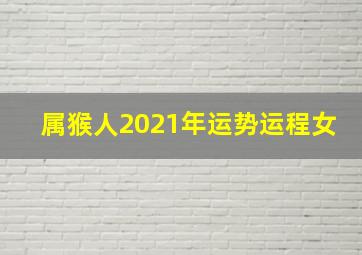 属猴人2021年运势运程女