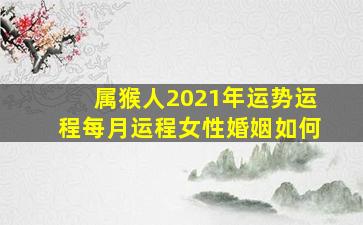 属猴人2021年运势运程每月运程女性婚姻如何