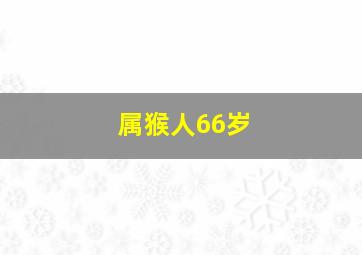 属猴人66岁