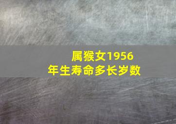 属猴女1956年生寿命多长岁数