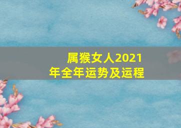 属猴女人2021年全年运势及运程