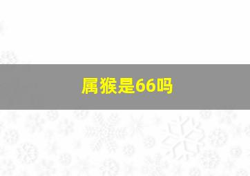 属猴是66吗