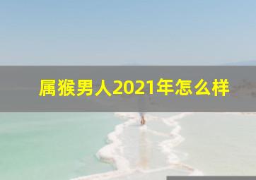 属猴男人2021年怎么样