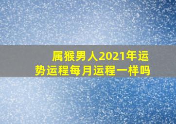 属猴男人2021年运势运程每月运程一样吗