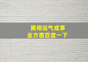 属相运气或事业方面百度一下