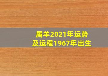 属羊2021年运势及运程1967年出生