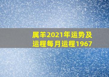 属羊2021年运势及运程每月运程1967