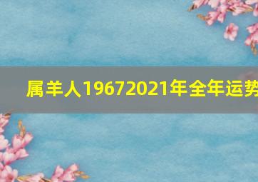 属羊人19672021年全年运势