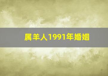 属羊人1991年婚姻