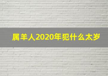 属羊人2020年犯什么太岁