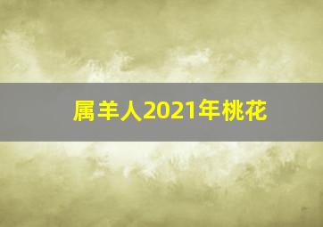 属羊人2021年桃花