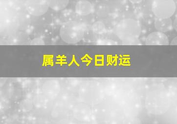 属羊人今日财运